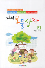 나의 보물 상자 2