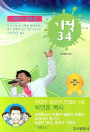 기적 34(어린이 설교집)(CD1장포함)