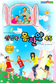 신영옥 몸찬양 45(DVD1장포함)