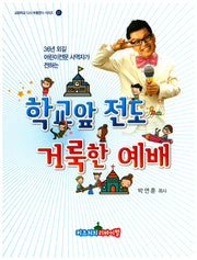 학교앞전도 거룩한 예배(36년 외길 어린이전문 사역자가 전하는)(교회학교 다시 부흥한다 시리즈 01)