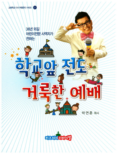 학교앞전도 거룩한 예배(36년 외길 어린이전문 사역자가 전하는)(교회학교 다시 부흥한다 시리즈 01)