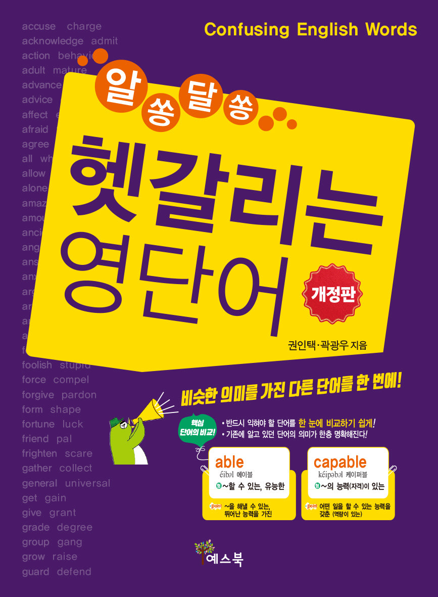 알쏭달쏭 헷갈리는 영단어(개정판)