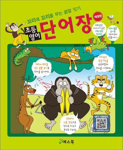 초등영어 단어장(개정판)(반양장)