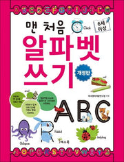 맨 처음 알파벳 쓰기(개정판)(반양장)