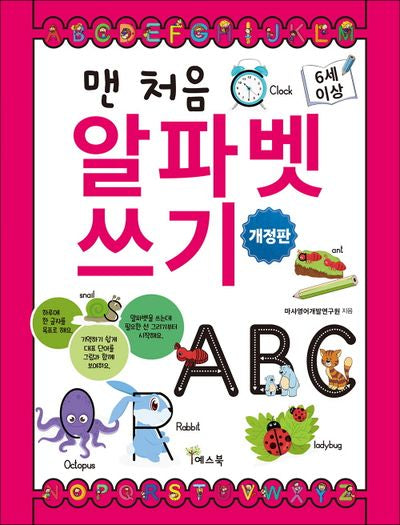 맨 처음 알파벳 쓰기(개정판)(반양장)