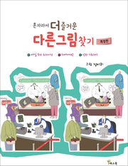 혼자라서 더 즐거운 다른그림찾기(개정판)
