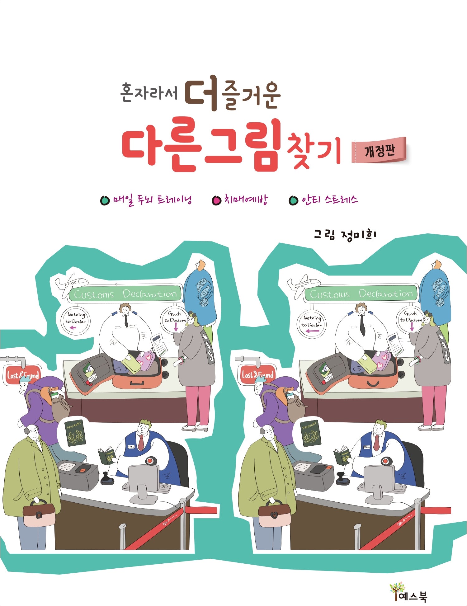 혼자라서 더 즐거운 다른그림찾기(개정판)