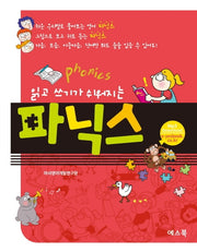 읽고 쓰기가 쉬워지는 파닉스