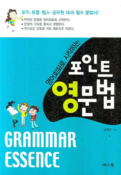 포인트 영문법(영어회화로 시작하는)(개정판)