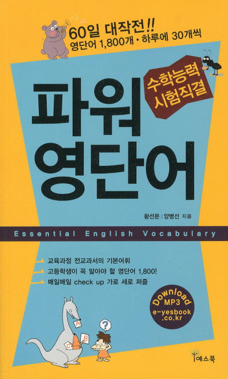 파워 영단어(수학능력시험 직결)