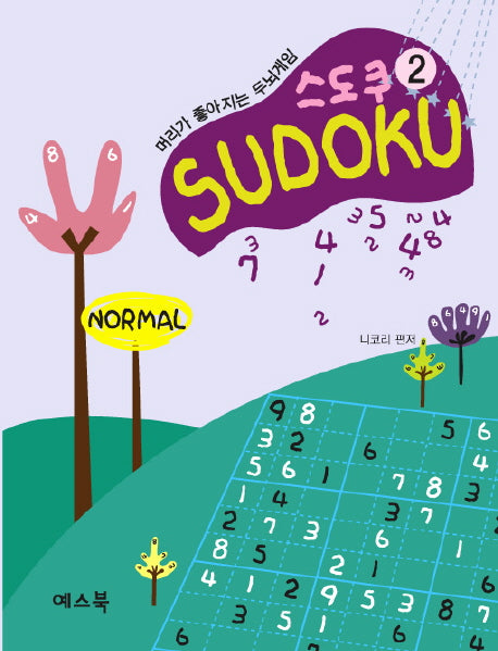 스도쿠 2: 머리가 좋아지는 두뇌게임