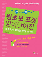 왕초보 포켓 영어단어장
