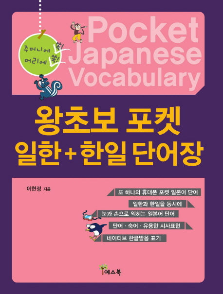 왕초보 포켓 일한 한일 단어장(주머니에 쏙 머리에 쏙)