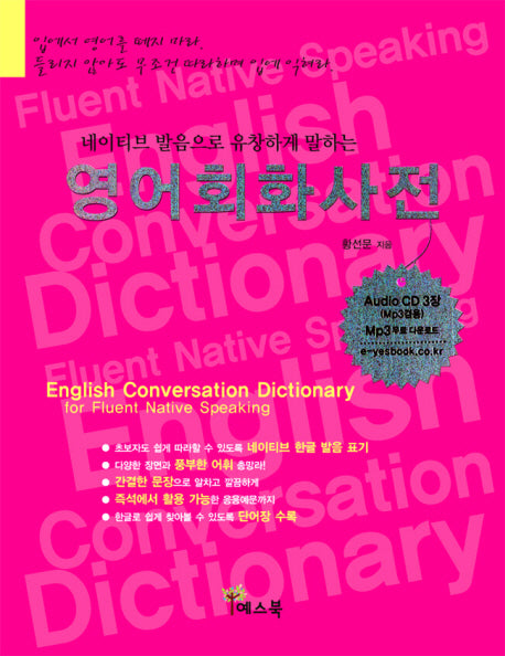 영어회화사전(네이티브 발음으로 유창하게 말하는)(AudioCD3장포함)