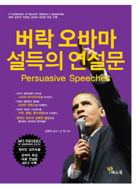 버락 오바마 설득의 연설문