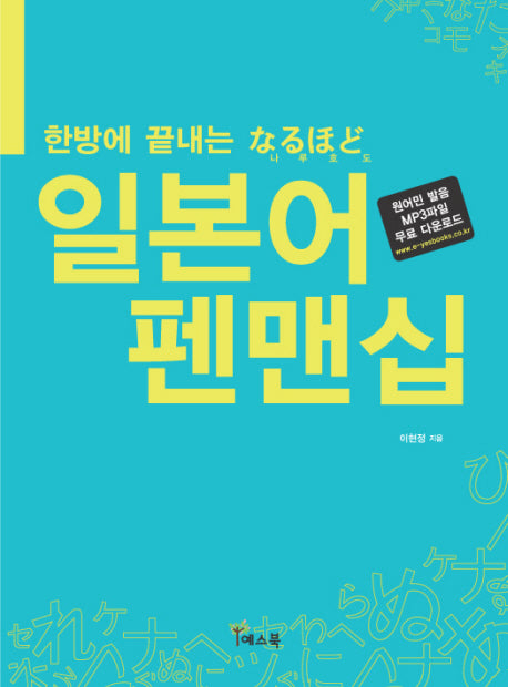 일본어 펜맨십(한방에 끝내는 나루호도)