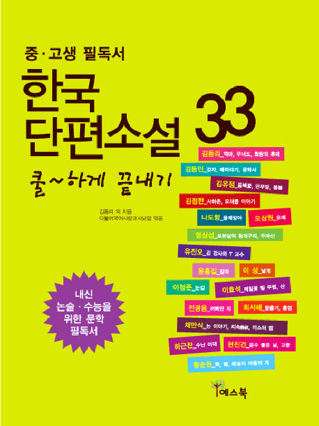 한국 단편소설 33(중 고생 필독서)(쿨하게 끝내기)