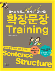 확장문장 Training(영어로 말하고 쓰기가 쉬워지는)(AudioCD1장포함)
