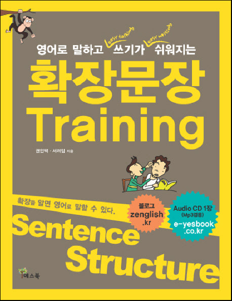 확장문장 Training(영어로 말하고 쓰기가 쉬워지는)(AudioCD1장포함)