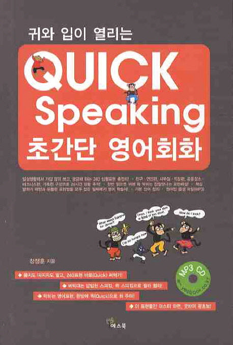 Quick Speaking 초간단 영어회화(귀와 입이 열리는)(CD1장포함)