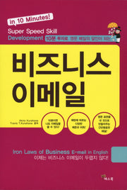 비즈니스 이메일(10분 투자로 영문 메일의 달인이되는)