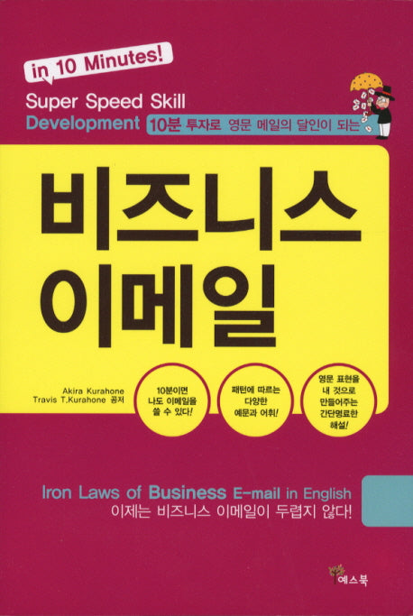 비즈니스 이메일(10분 투자로 영문 메일의 달인이되는)