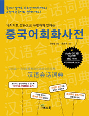중국어회화사전(AudioCD3장포함)