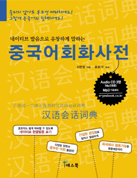 중국어회화사전(AudioCD3장포함)