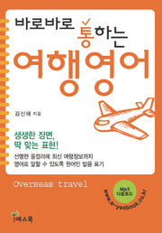 여행영어(바로바로 통하는)(개정판)