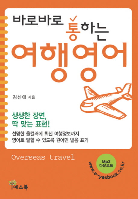 여행영어(바로바로 통하는)(개정판)