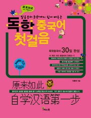 독학 중국어 첫걸음(발음부터 회화까지 쉽게 배우는)(개정판)(CD1장포함)