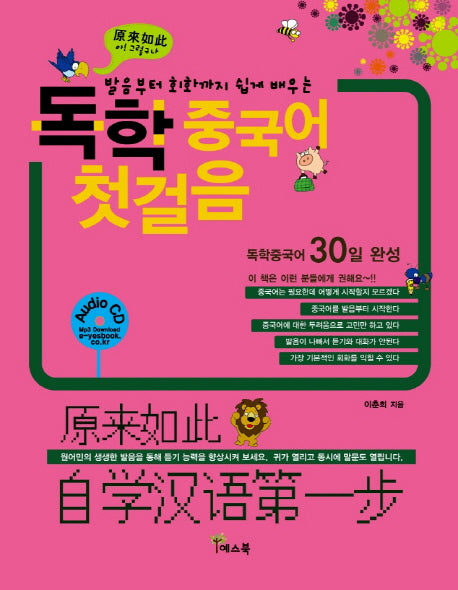 독학 중국어 첫걸음(발음부터 회화까지 쉽게 배우는)(개정판)(CD1장포함)