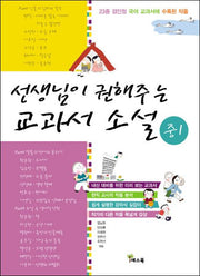 선생님이 권해주는 교과서 소설: 중1