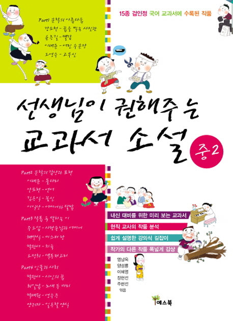 선생님이 권해주는 교과서 소설: 중2