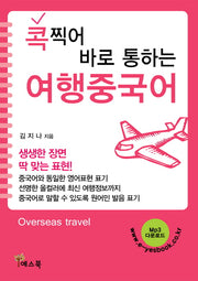 여행중국어(콕 찍어 바로 통하는)