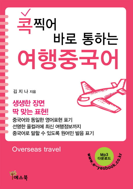 여행중국어(콕 찍어 바로 통하는)