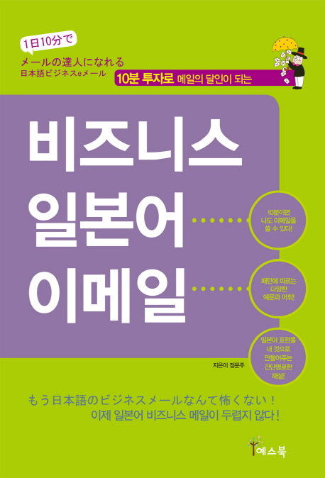 비즈니스 일본어 이메일(10분 투자로 메일의 달인이 되는)