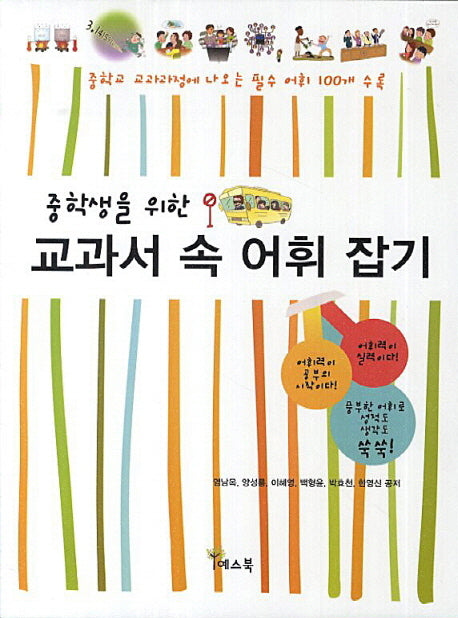 교과서 속 어휘 잡기(중학생을 위한)