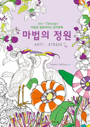 마법의 정원(마음을 힐링해주는 컬러링북)(색칠북)