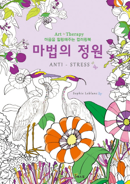 마법의 정원(마음을 힐링해주는 컬러링북)(색칠북)
