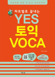 YES 토익 보카(파트별로 끝내는)