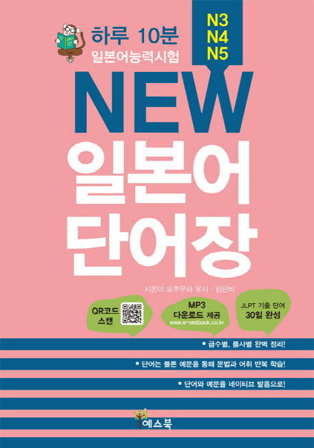 New 일본어 단어장(일본어능력시험 N3, N4, N5)(하루 10분)
