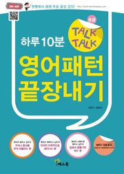 하루10분 Talk Talk 영어패턴 끝장내기(CD1장포함)