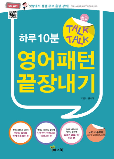 하루10분 Talk Talk 영어패턴 끝장내기(CD1장포함)