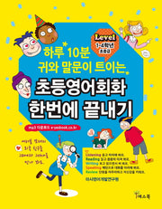 초등영어회화 한번에 끝내기(Level 1-4학년 초중급)(하루 10분 귀와 말문이 트이는)