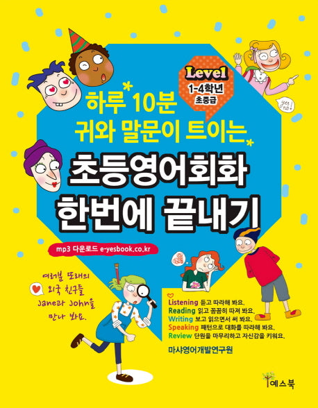 초등영어회화 한번에 끝내기(Level 1-4학년 초중급)(하루 10분 귀와 말문이 트이는)