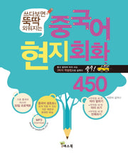 중국어 현지회화 450(쓰다보면 뚝딱 외워지는)
