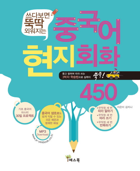 중국어 현지회화 450(쓰다보면 뚝딱 외워지는)