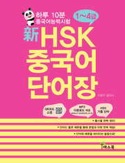 신 HSK 중국어 단어장(1-4급)