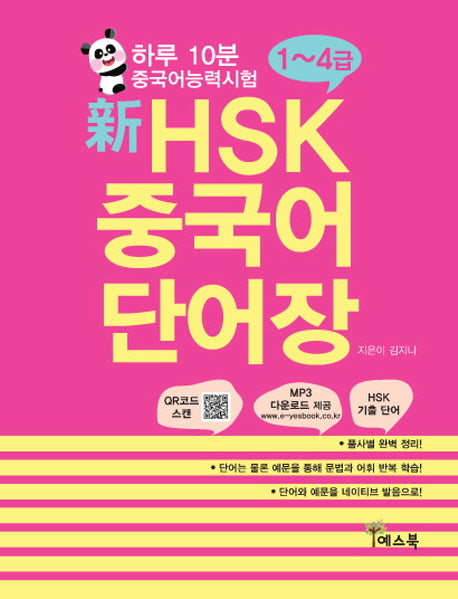 신 HSK 중국어 단어장(1-4급)